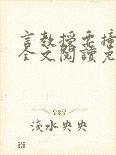 言教授要撞坏了全文阅读免费