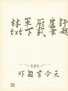 林军厨房犴妈妈txt下载笔趣阁