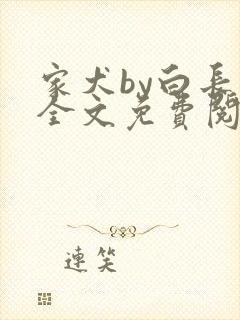 家犬by白长青全文免费阅读笔趣阁