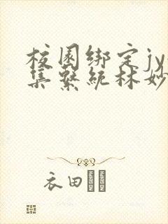 校园绑定jy收集系统林妙妙