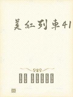 美红列车41章
