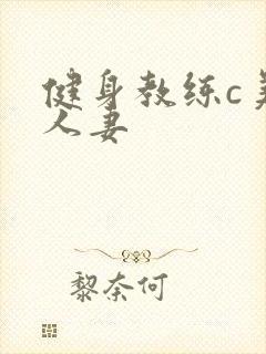 健身教练c美妙人妻