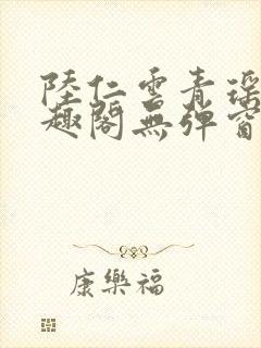 陆仁云青瑶新笔趣阁无弹窗