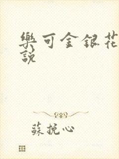 乐可金银花露小说