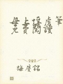 母上俘虏笔趣阁免费阅读