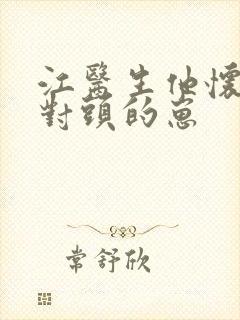 江医生他怀了死对头的崽