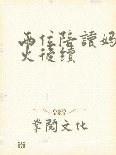 两位陪读妈妈灭火后续