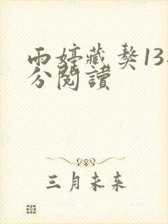雨婷藏獒13部分阅读