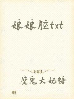 娘娘腔txt