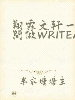 翔霖文轩一个房间做WRITEAS