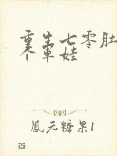 重生七零肚子两个军娃