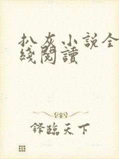 扒灰小说全文在线阅读