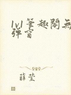 1v1笔趣阁无弹窗