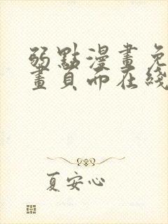 弱点漫画免费漫画页面在线看全集