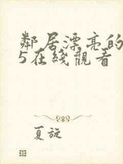 邻居漂亮的妻子5在线观看