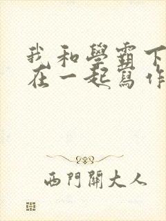 我和学霸下面连在一起写作业