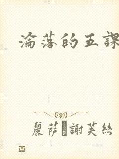 沦落的五课