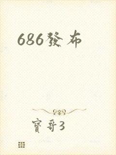 686发布