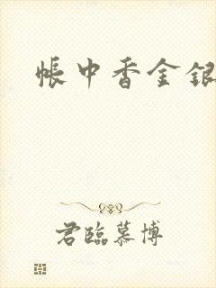 帐中香金银花