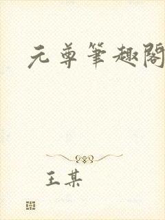 元尊笔趣阁