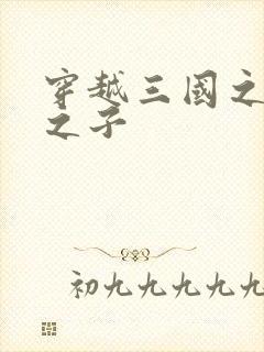 穿越三国之袁绍之子