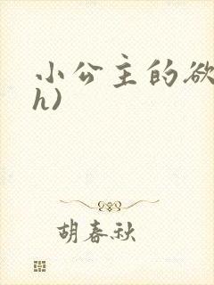 小公主的欲奴(h)