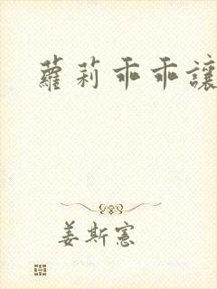 萝莉乖乖让我爱