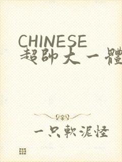 CHINESE超帅大一体育系精牛