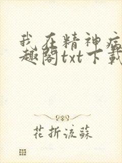 我在精神病院笔趣阁txt下载
