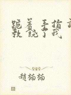 跪着 手指 调教 饶了我