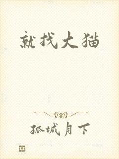 就找大猫