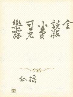 乐可小说金银花露免费版