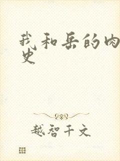 我和岳的肉欲性史