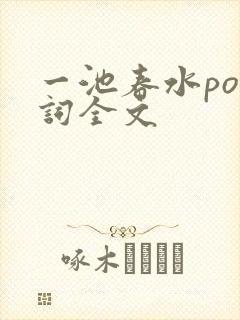 一池春水po江词全文