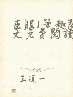 臣服1笔趣阁全文免费阅读无弹窗