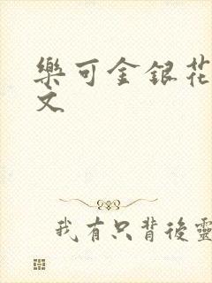 乐可金银花露全文