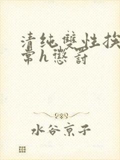 清纯双性挨脔日常h惩罚