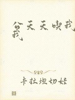 公天天吃我奶躁我