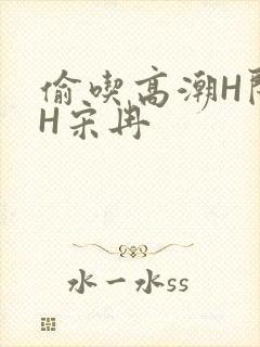 偷吃高潮H闺蜜H宋冉