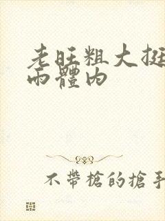 老旺粗大挺进秦雨体内