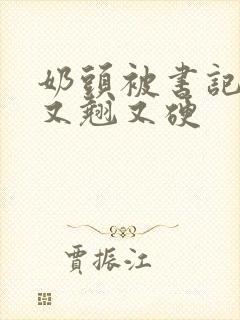 奶头被书记吃得又翘又硬