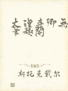 大理寺卿无删改笔趣阁