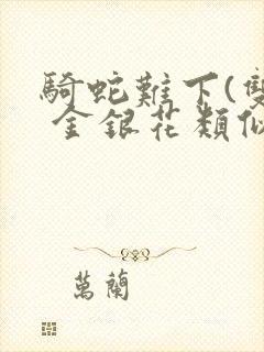 骑蛇难下(双) 金银花类似的