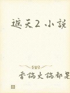 遮天2 小说