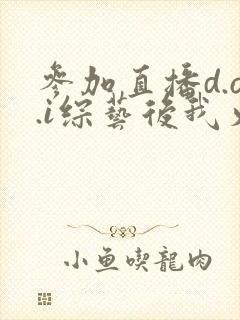 参加直播d.o.i综艺后我火了全文