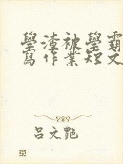 学渣被学霸压着写作业短文