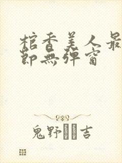 棺香美人最新章节无弹窗