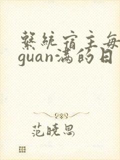 系统宿主每日被guan满的日常