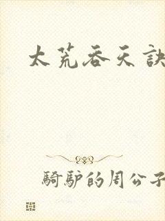 太荒吞天诀免费