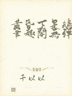 黄昏下是鹅po笔趣阁无弹窗